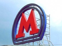 Московский метрополитен гарантирует безопасность перевозки пассажиров